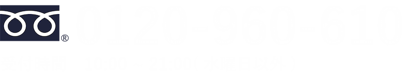 お急ぎの方は0120-960-610